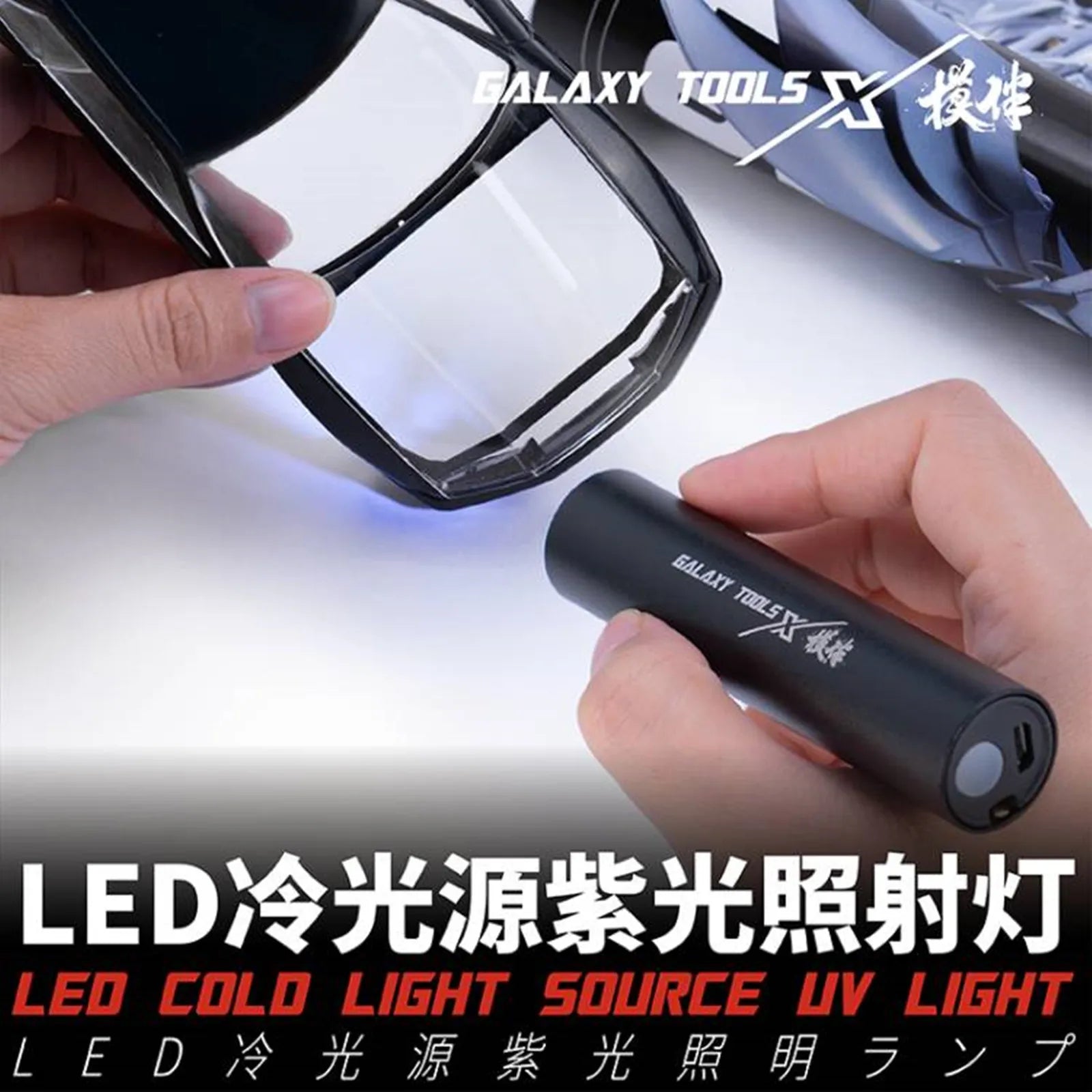 Galaxy Tools LED Cold Light UV Source for Gundam Model Kits - T08B14/15